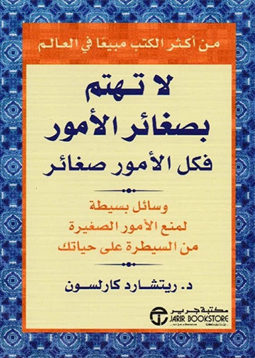 لا تهتم بصغائر الأمور فكل الأمور صغائر